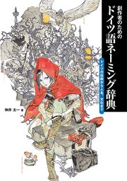 創作者のためのドイツ語ネーミング辞典 ドイツの伝説から人名 文化まで 最新刊 無料試し読みなら漫画 マンガ 電子書籍のコミックシーモア 創作者のためのドイツ語ネーミング辞典 ドイツの伝説から人名 文化まで 最新刊 無料試し読みなら漫画 マンガ 電子書籍のコミックシーモア