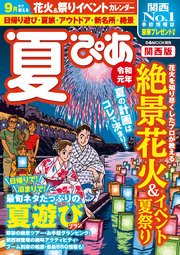 夏ぴあ19 関西版 最新刊 ぴあｍｏｏｋ関西編集部 無料試し読みなら漫画 マンガ 電子書籍のコミックシーモア