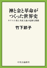 神と金と革命がつくった世界史 キリスト教と共産主義の危険な関係 最新刊 竹下節子 無料試し読みなら漫画 マンガ 電子書籍のコミックシーモア