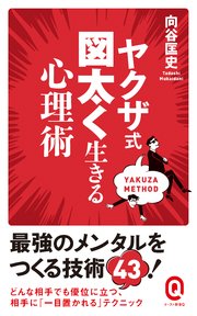 ヤクザ式 図太く生きる心理術 最新刊 無料試し読みなら漫画 マンガ 電子書籍のコミックシーモア