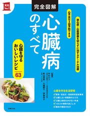 完全図解 心臓病のすべて 最新刊 無料試し読みなら漫画 マンガ 電子書籍のコミックシーモア 完全図解 心臓病のすべて 最新刊 無料試し読みなら漫画 マンガ 電子書籍のコミックシーモア