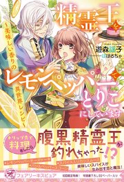 精霊王をレモンペッパーでとりこにしています 美味しい香りの異世界レシピ 初回限定ss付 イラスト付 電子限定描き下ろしイラスト 著者直筆コメント入り 最新刊 無料試し読みなら漫画 マンガ 電子書籍のコミックシーモア