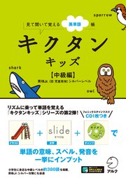 音声dl付 キクタンキッズ 初級編 最新刊 アルクキッズ英語編集部 無料試し読みなら漫画 マンガ 電子書籍のコミックシーモア