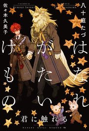 【BL小説】八十庭たづ「はなれがたいけもの」シリーズ8作 はなれがたいけもの（8）君に触れる＜電子限定かきおろし付