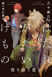 【BL小説】八十庭たづ「はなれがたいけもの」シリーズ8作 Amazon.co.jp: はなれがたいけもの 恋を知る【電子限定