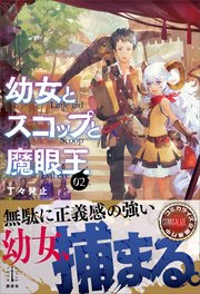 幼女とスコップと魔眼王 2 電子書籍特典付き 最新刊 レジェンドノベルス 丁々発止 Chibi 無料試し読みなら漫画 マンガ 電子書籍のコミックシーモア