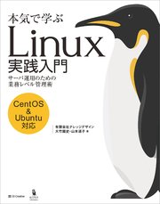 本気で学ぶ Linux実践入門 サーバ運用のための業務レベル管理術 最新刊 大竹龍史 山本道子 無料試し読みなら漫画 マンガ 電子書籍のコミックシーモア 本気で学ぶ Linux実践入門 サーバ運用のための業務レベル管理術 最新刊 大竹龍史 山本道子 無料試し読みなら漫画 マンガ 電子書籍のコミックシーモア