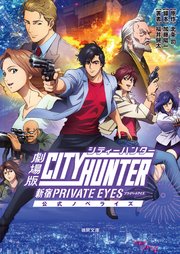 劇場版シティーハンター 新宿プライベート アイズ 公式ノベライズ 最新刊 無料試し読みなら漫画 マンガ 電子書籍のコミックシーモア 劇場版シティーハンター 新宿プライベート アイズ 公式ノベライズ 最新刊 無料試し読みなら漫画 マンガ 電子書籍のコミックシーモア