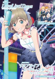 電子版 電撃g S Magazine 21年8月号増刊 Lovelive Days ラブライブ 総合マガジン Vol 17 電撃g S Magazine増刊 電撃ｇ ｓマガジン編集部 無料試し読みなら漫画 マンガ 電子書籍のコミックシーモア