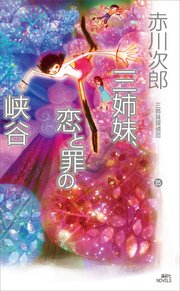 三姉妹 恋と罪の峡谷 三姉妹探偵団 25 最新刊 無料試し読みなら漫画 マンガ 電子書籍のコミックシーモア