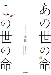 あの世の命 この世の命 最新刊 無料試し読みなら漫画 マンガ 電子書籍のコミックシーモア