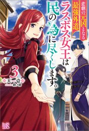 悲劇の元凶となる最強外道ラスボス女王は民の為に尽くします 3 特典ss付 アイリスneo 天壱 鈴ノ助 無料試し読みなら漫画 マンガ 電子書籍のコミックシーモア 悲劇の元凶となる最強外道ラスボス女王は民の為に尽くします 3 特典ss付 アイリスneo 天壱 鈴ノ助 無料試し読みなら漫画 マンガ 電子書籍のコミックシーモア