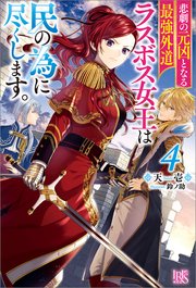 悲劇の元凶となる最強外道ラスボス女王は民の為に尽くします 4 特典ss付 最新刊 アイリスneo 天壱 鈴ノ助 無料試し読みなら漫画 マンガ 電子書籍のコミックシーモア 悲劇の元凶となる最強外道ラスボス女王は民の為に尽くします 4 特典ss付 最新刊 アイリスneo 天壱 鈴ノ助 無料試し読みなら漫画 マンガ 電子書籍のコミックシーモア