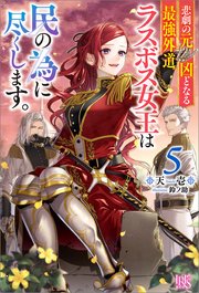 悲劇の元凶となる最強外道ラスボス女王は民の為に尽くします 5 特典ss付 最新刊 アイリスneo 天壱 鈴ノ助 無料試し読みなら漫画 マンガ 電子書籍のコミックシーモア