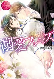 溺愛フレンズ 最新刊 無料試し読みなら漫画 マンガ 電子書籍のコミックシーモア