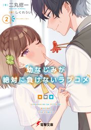 幼なじみが絶対に負けないラブコメ2 無料試し読みなら漫画 マンガ 電子書籍のコミックシーモア