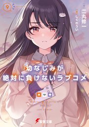 Amazon.co.jp: 幼なじみが絶対に負けないラブコメ 1～9巻 既存