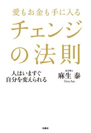 愛もお金も手に入る チェンジの法則 人はいますぐ自分を変えられる 最新刊 無料試し読みなら漫画 マンガ 電子書籍のコミックシーモア 愛もお金も手に入る チェンジの法則 人はいますぐ自分を変えられる 最新刊 無料試し読みなら漫画 マンガ 電子書籍のコミックシーモア