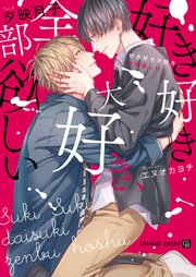 好き好き大好き 全部欲しい 特別版 最新刊 シャレード文庫 夕映月子 エヌオカヨチ 無料試し読みなら漫画 マンガ 電子書籍のコミックシーモア 好き好き大好き 全部欲しい 特別版 最新刊 シャレード文庫 夕映月子 エヌオカヨチ 無料試し読みなら漫画 マンガ 電子書籍のコミックシーモア