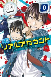 小説 リアルアカウント 0 最新刊 無料試し読みなら漫画 マンガ 電子書籍のコミックシーモア