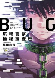 Bug 広域警察極秘捜査班 新潮文庫 無料試し読みなら漫画 マンガ 電子書籍のコミックシーモア Bug 広域警察極秘捜査班 新潮文庫 無料試し読みなら漫画 マンガ 電子書籍のコミックシーモア
