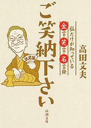 ご笑納下さい 私だけが知っている金言 笑言 名言録 新潮文庫 最新刊 無料試し読みなら漫画 マンガ 電子書籍のコミックシーモア ご笑納下さい 私だけが知っている金言 笑言 名言録 新潮文庫 最新刊 無料試し読みなら漫画 マンガ 電子書籍のコミックシーモア