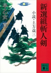 新選組斬人剣 小説 土方歳三 最新刊 無料試し読みなら漫画 マンガ 電子書籍のコミックシーモア