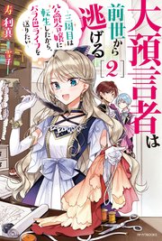 大預言者は前世から逃げる 2 三周目は公爵令嬢に転生したから バラ色ライフを送りたい カドカワbooks 寿利真 雪子 無料試し読みなら 漫画 マンガ 電子書籍のコミックシーモア 大預言者は前世から逃げる 2 三周目は公爵令嬢に転生したから バラ色ライフを送りたい カドカワbooks 寿利真 雪子 無料試し読みなら 漫画 マンガ 電子書籍のコミックシーモア