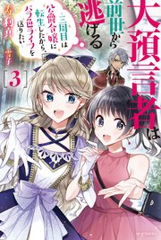 大預言者は前世から逃げる 3 三周目は公爵令嬢に転生したから バラ色ライフを送りたい 最新刊 無料試し読みなら漫画 マンガ 電子書籍のコミックシーモア