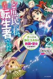 ど庶民の私 実は転生者でした 2 チートな浄化スキルで救国の聖女になります 電子特典つき 最新刊 カドカワbooks 吉野屋桜子 えびすし 無料試し読みなら漫画 マンガ 電子書籍のコミックシーモア ど庶民の私 実は転生者でした 2 チートな浄化スキルで救国の聖女になります 電子特典つき 最新刊 カドカワbooks 吉野屋桜子 えびすし 無料試し読みなら漫画 マンガ 電子書籍のコミックシーモア