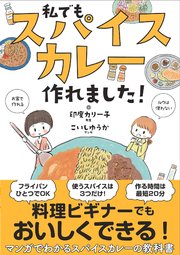 私でもスパイスカレー作れました 最新刊 こいしゆうか 印度カリー子 無料試し読みなら漫画 マンガ 電子書籍のコミックシーモア 私でもスパイスカレー作れました 最新刊 こいしゆうか 印度カリー子 無料試し読みなら漫画 マンガ 電子書籍のコミックシーモア
