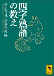 四字熟語の教え 最新刊 講談社学術文庫 村上哲見 島森哲男 小川陽一 無料試し読みなら漫画 マンガ 電子書籍のコミックシーモア