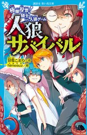 人狼サバイバル 極限投票 騎士 Vs 人狼ゲーム 講談社青い鳥文庫 甘雪こおり ｈｉｍｅｓｕｚ 無料試し読みなら漫画 マンガ 電子書籍のコミックシーモア