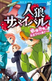 人狼サバイバル 戦慄恐怖 氷点下の人狼ゲーム 講談社青い鳥文庫 甘雪こおり ｈｉｍｅｓｕｚ 無料試し読みなら漫画 マンガ 電子書籍のコミックシーモア