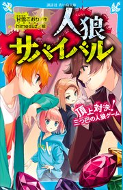 人狼サバイバル 頂上対決 三つ巴の人狼ゲーム 講談社青い鳥文庫 甘雪こおり ｈｉｍｅｓｕｚ 無料試し読みなら漫画 マンガ 電子書籍のコミックシーモア