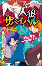 人狼サバイバル 神出鬼没 100億円の人狼ゲーム 上 講談社青い鳥文庫 甘雪こおり himesuz 無料試し読みなら漫画 マンガ 電子書籍のコミックシーモア 人狼サバイバル 神出鬼没 100億円の人狼ゲーム 上 講談社青い鳥文庫 甘雪こおり himesuz 無料試し読みなら漫画 マンガ 電子書籍のコミックシーモア