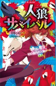 人 狼 サバイバル 以心伝心