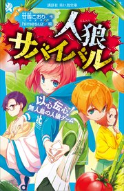 人狼サバイバル 以心伝心 無人島の人狼ゲーム 講談社青い鳥文庫 甘雪こおり ｈｉｍｅｓｕｚ 無料試し読みなら漫画 マンガ 電子書籍のコミックシーモア
