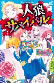人狼サバイバル　17巻 人狼サバイバル 〔17〕 (講談社青い鳥文庫) 甘雪こおり/作