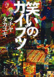 Amazon.co.jp: 笑いのカイブツ (少年チャンピオンコミックス