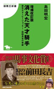 増補改訂版 消えた天才騎手 最年少ダービージョッキー 前田長吉の奇跡 最新刊 無料試し読みなら漫画 マンガ 電子書籍のコミックシーモア 増補改訂版 消えた天才騎手 最年少ダービージョッキー 前田長吉の奇跡 最新刊 無料試し読みなら漫画 マンガ 電子書籍のコミックシーモア