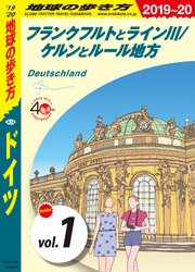 地球の歩き方 A14 ドイツ 19 分冊 1 フランクフルトとライン川 ケルンとルール地方 無料試し読みなら漫画 マンガ 電子書籍のコミックシーモア