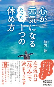 心が元気になる たった1つの休め方 最新刊 青春新書プレイブックス 植西聰 無料試し読みなら漫画 マンガ 電子書籍のコミックシーモア