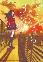 さようならまでの3分間 最新刊 無料試し読みなら漫画 マンガ 電子書籍のコミックシーモア