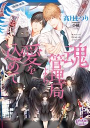 魂管理局より愛を込めて 最新刊 プリズム文庫 高月まつり 小禄 無料試し読みなら漫画 マンガ 電子書籍のコミックシーモア 魂管理局より愛を込めて 最新刊 プリズム文庫 高月まつり 小禄 無料試し読みなら漫画 マンガ 電子書籍のコミックシーモア