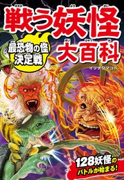 戦う妖怪大百科 最恐物の怪決定戦 最新刊 イリサワマコト 無料試し読みなら漫画 マンガ 電子書籍のコミックシーモア