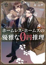 ホームレス ホームズの優雅な0円推理 最新刊 無料試し読みなら漫画 マンガ 電子書籍のコミックシーモア ホームレス ホームズの優雅な0円推理 最新刊 無料試し読みなら漫画 マンガ 電子書籍のコミックシーモア