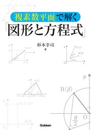 複素数平面 で解く 図形と方程式 最新刊 杉本幸司 無料試し読みなら漫画 マンガ 電子書籍のコミックシーモア