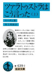 ツァラトゥストラは こう言った 上 岩波文庫 ニーチェ 氷上英廣 無料試し読みなら漫画 マンガ 電子書籍のコミックシーモア