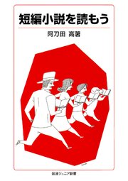 短編小説を読もう 最新刊 岩波ジュニア新書 阿刀田高 無料試し読みなら漫画 マンガ 電子書籍のコミックシーモア 短編小説を読もう 最新刊 岩波ジュニア新書 阿刀田高 無料試し読みなら漫画 マンガ 電子書籍のコミックシーモア